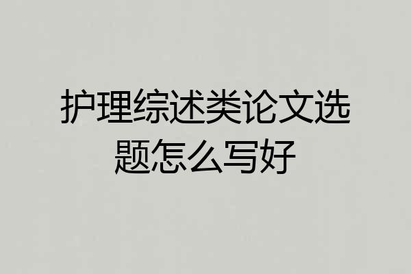 护理综述类论文选题怎么写好