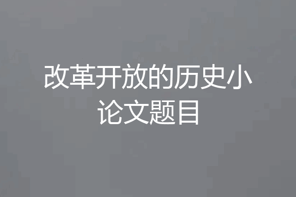 改革开放的历史小论文题目