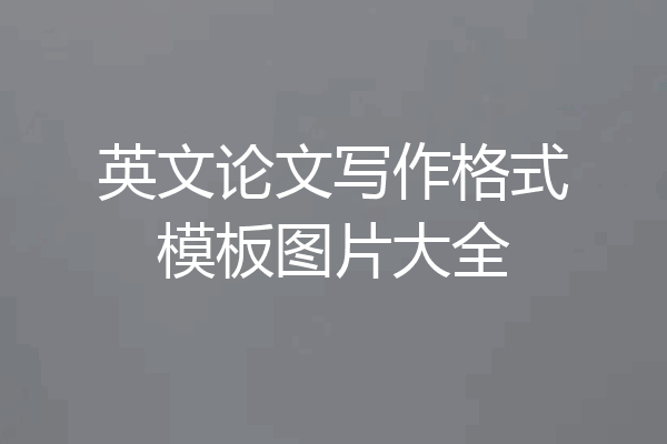 英文论文写作格式模板图片大全