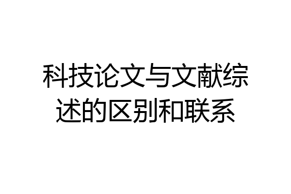 科技论文与文献综述的区别和联系