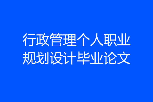 行政管理个人职业规划设计毕业论文