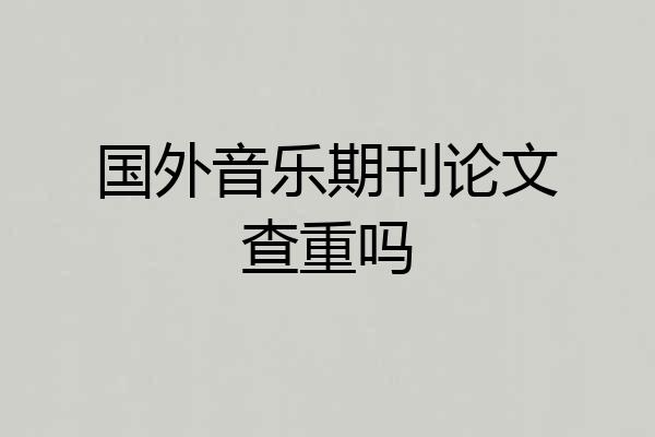 国外音乐期刊论文查重吗