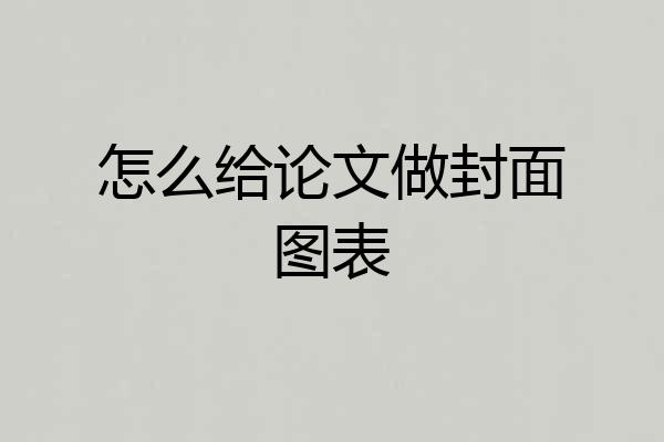 怎么给论文做封面图表