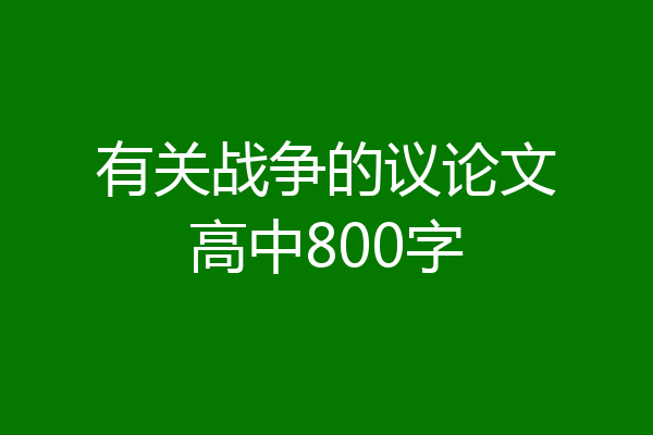 有关战争的议论文高中800字