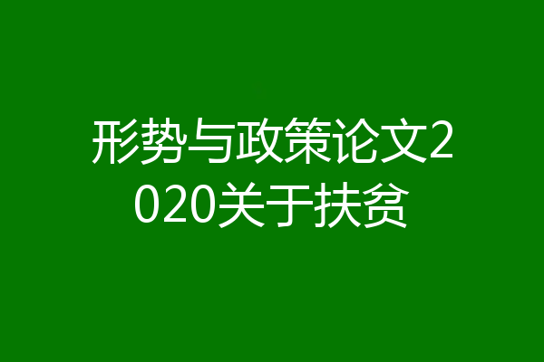 形势与政策论文2020关于扶贫