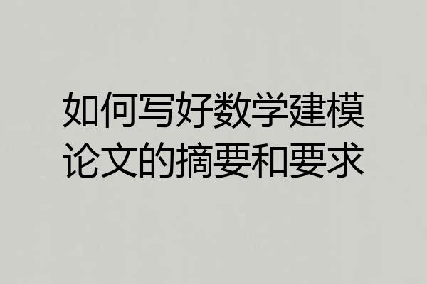 如何写好数学建模论文的摘要和要求