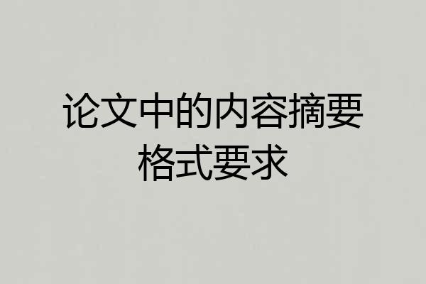 论文中的内容摘要格式要求