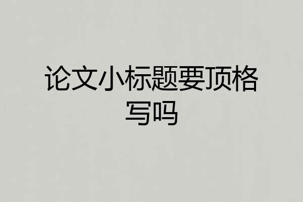 论文小标题要顶格写吗