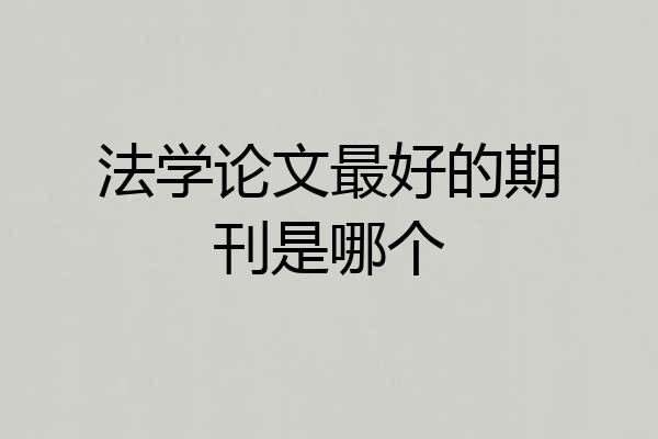 法学论文最好的期刊是哪个