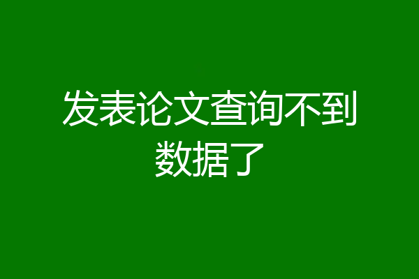 发表论文查询不到数据了