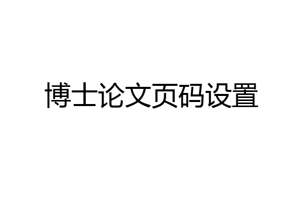 博士论文页码设置