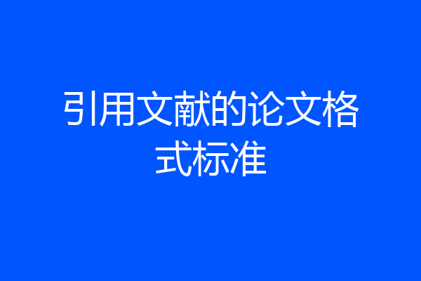 引用文献的论文格式标准