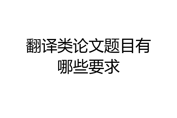 翻译类论文题目有哪些要求