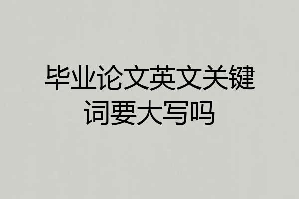 毕业论文英文关键词要大写吗