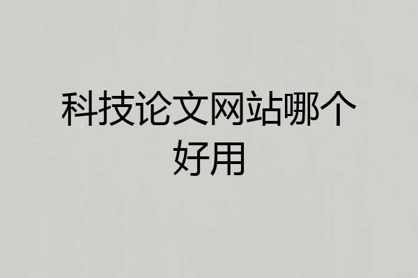 科技论文网站哪个好用