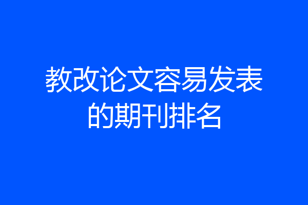 教改论文容易发表的期刊排名