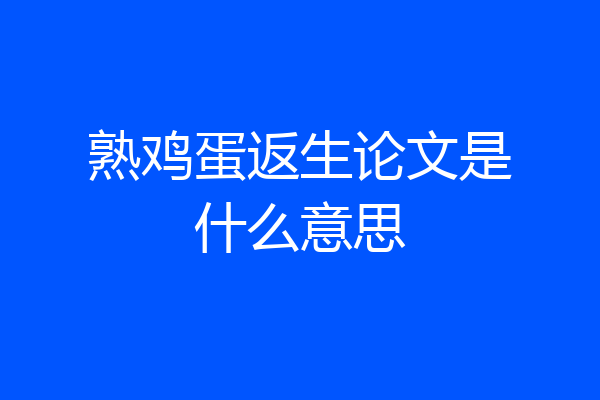 熟鸡蛋返生论文是什么意思