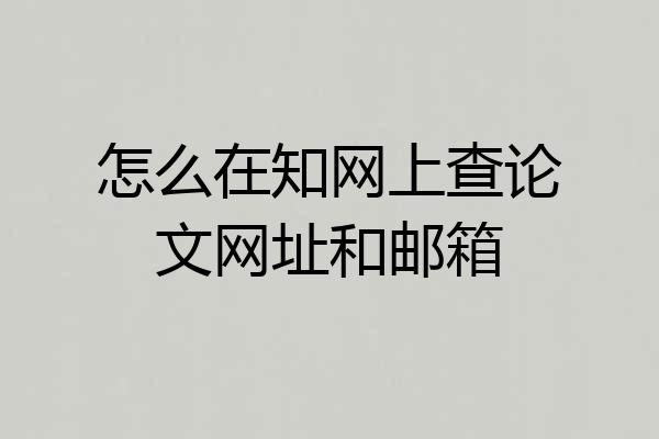 怎么在知网上查论文网址和邮箱