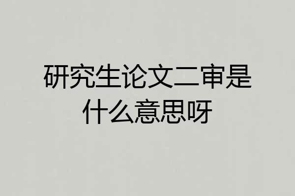 研究生论文二审是什么意思呀