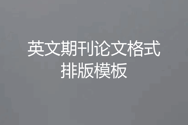 英文期刊论文格式排版模板