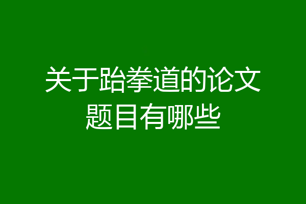 关于跆拳道的论文题目有哪些