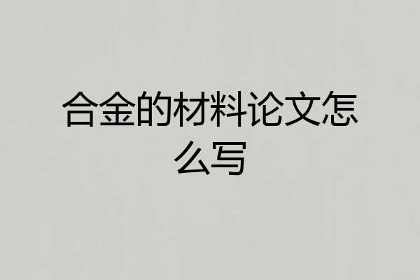 合金的材料论文怎么写