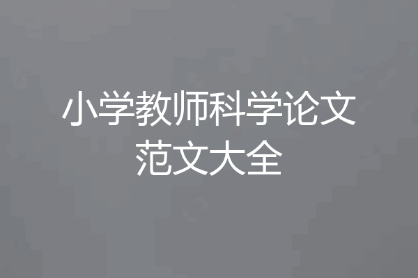 小学教师科学论文范文大全