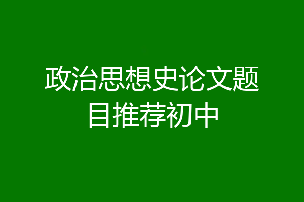 政治思想史论文题目推荐初中