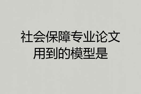 社会保障专业论文用到的模型是