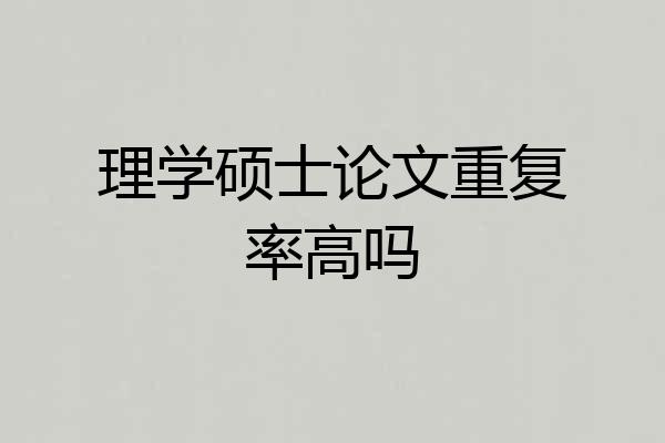 理学硕士论文重复率高吗