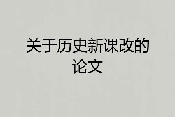 关于历史新课改的论文