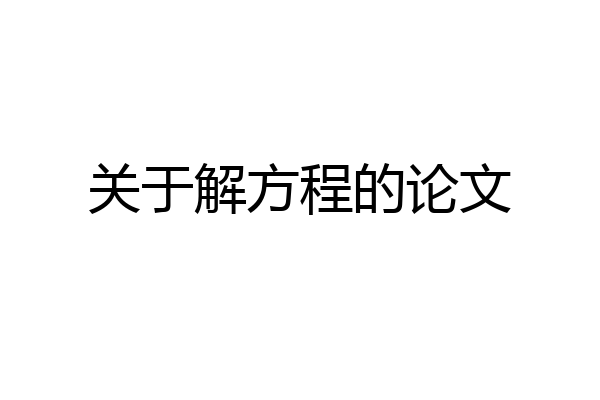 关于解方程的论文