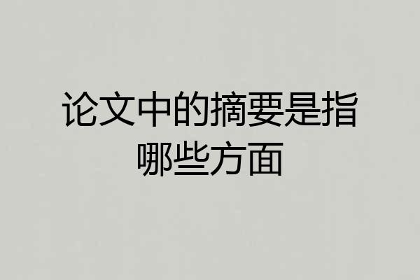 论文中的摘要是指哪些方面