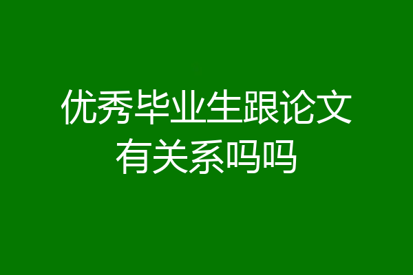 优秀毕业生跟论文有关系吗吗