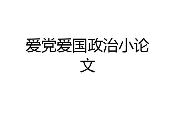 爱党爱国政治小论文