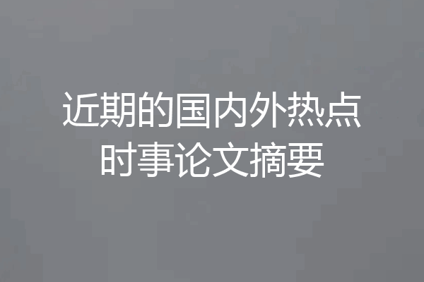 近期的国内外热点时事论文摘要