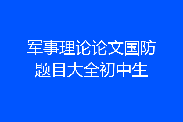 军事理论论文国防题目大全初中生