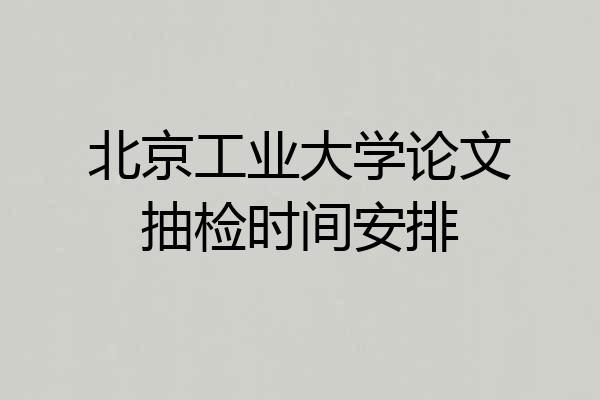 北京工业大学论文抽检时间安排