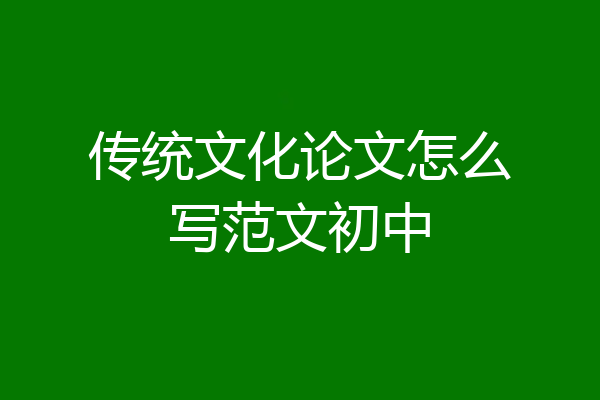 传统文化论文怎么写范文初中