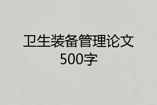 卫生装备管理论文500字