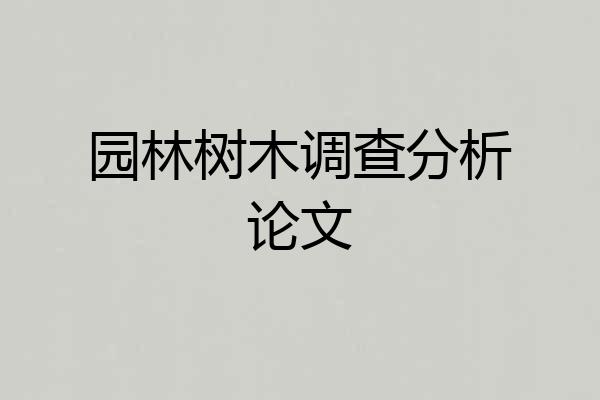 园林树木调查分析论文