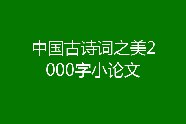 中国古诗词之美2000字小论文
