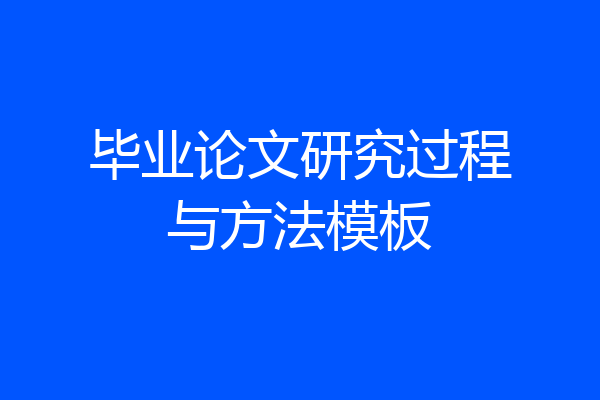 毕业论文研究过程与方法模板