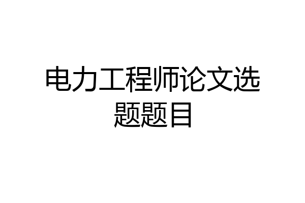 电力工程师论文选题题目