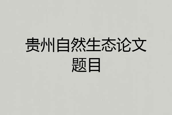 贵州自然生态论文题目