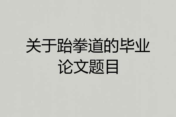 关于跆拳道的毕业论文题目