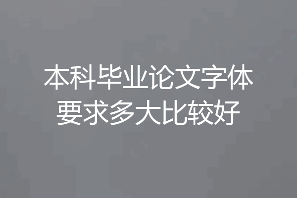 本科毕业论文字体要求多大比较好