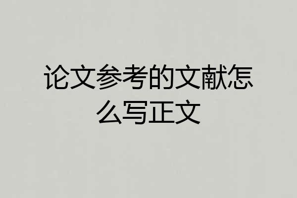 论文参考的文献怎么写正文