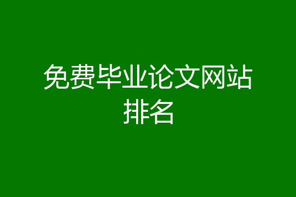免费毕业论文网站排名