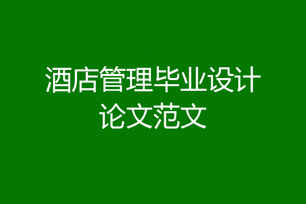 酒店管理毕业设计论文范文